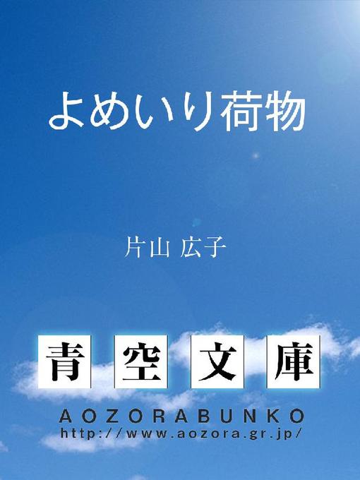 Title details for よめいり荷物 by 片山広子 - Available